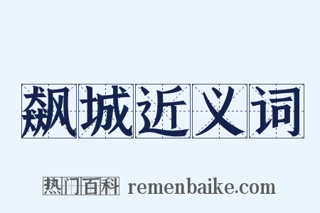 飙城近义词是什么意思的图片